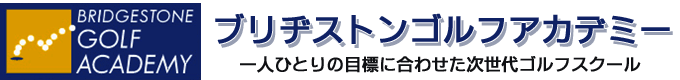 ブリヂストンゴルフアカデミー