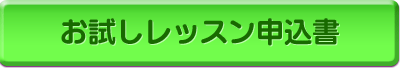 お試しレッスン申込書