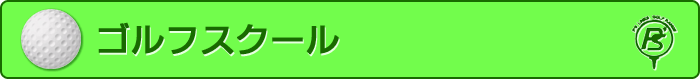 ゴルフスクール
